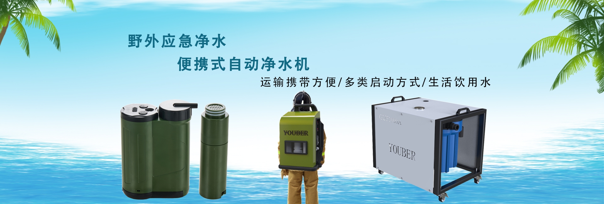 水源過(guò)濾凈水設(shè)備,微型凈水器,手動(dòng)凈水器